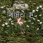 페어리 퀸